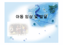 아동 임상 및 발달-1