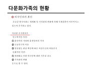 다문화가족 레포트-5