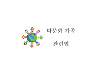 다문화가족 레포트-18