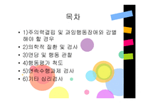 주의력결핍 및 과잉행동장애평가-2