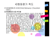 주의력결핍 및 과잉행동장애평가-7