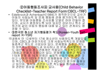 주의력결핍 및 과잉행동장애평가-8