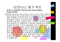 주의력결핍 및 과잉행동장애평가-9