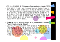 주의력결핍 및 과잉행동장애평가-10