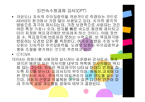 주의력결핍 및 과잉행동장애평가-12