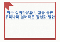 미국 실버타운과 비교를 통한 우리나라 실버타운 활성화 방안-1