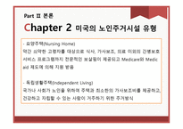 미국 실버타운과 비교를 통한 우리나라 실버타운 활성화 방안-6