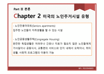 미국 실버타운과 비교를 통한 우리나라 실버타운 활성화 방안-7