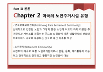 미국 실버타운과 비교를 통한 우리나라 실버타운 활성화 방안-8
