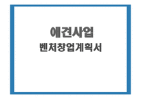 애견 사업계획서-1
