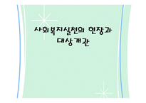 사회복지 실천의 현장과 대상 개관-1