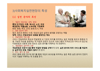 사회복지 실천의 현장과 대상 개관-5