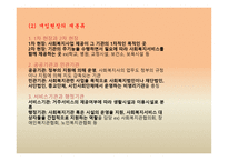 사회복지 실천의 현장과 대상 개관-6