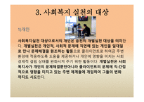 사회복지 실천의 현장과 대상 개관-15