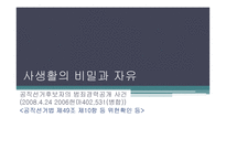 사생활의 비밀과 자유 공직선거 후보자의 범죄경력 공개 사건 헌마 병합-1