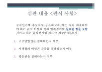 사생활의 비밀과 자유 공직선거 후보자의 범죄경력 공개 사건 헌마 병합-3