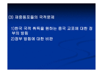 한국 내의 조선족과 탈북자 문제-19