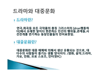 드라마와 대중문화-3