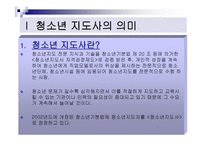 청소년 지도 자청 소년 지도론-2