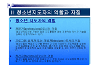 청소년 지도 자청 소년 지도론-5