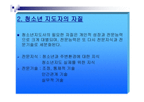 청소년 지도 자청 소년 지도론-7