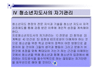 청소년 지도 자청 소년 지도론-14