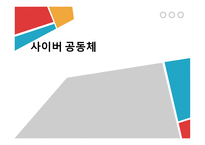 사이버 공동체 레포트-1