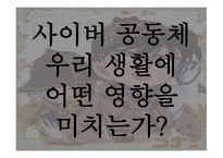 사이버 공동체 레포트-10