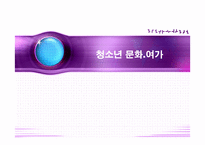 청소년 문화여가-1