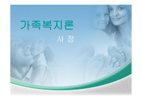 가족복지론 사정-2