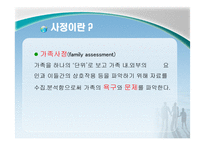 가족복지론 사정-5