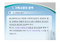 가족복지론 사정-8