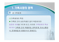 가족복지론 사정-12