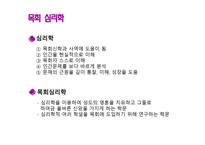 목회학과 목회 심리학2-10