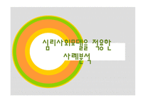 심리사회모델을 적용한 사례분석-1