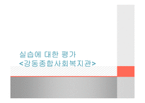 실습에 대한 평가 강동 종합사회복지관-1