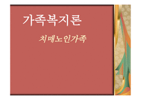 가족복지론 치매노인 가족의 이해-1