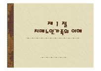 가족복지론 치매노인 가족의 이해-2