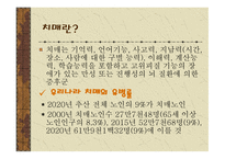 가족복지론 치매노인 가족의 이해-5
