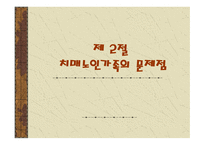 가족복지론 치매노인 가족의 이해-8