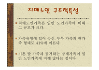 가족복지론 치매노인 가족의 이해-9