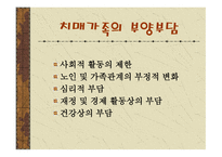 가족복지론 치매노인 가족의 이해-10