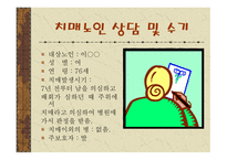 가족복지론 치매노인 가족의 이해-11