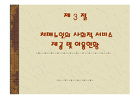 가족복지론 치매노인 가족의 이해-12