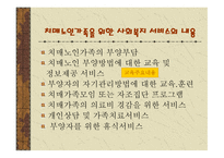가족복지론 치매노인 가족의 이해-16