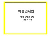 막걸리사업 사업계획서-1