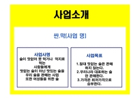막걸리사업 사업계획서-3
