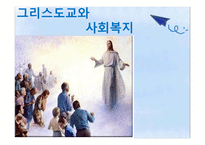 그리스도교와 사회복지-1