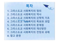 그리스도교와 사회복지-2