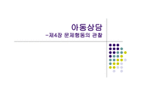 아동상담문제행동의 관찰-1